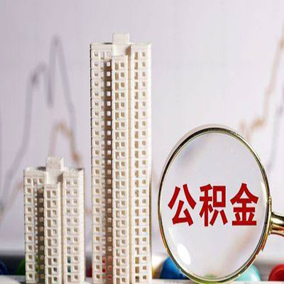 阳东公积金信用贷款