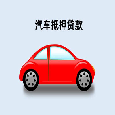 阳东车辆抵押贷款