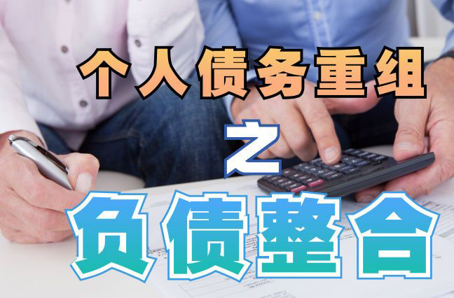 阳东个人信用债务优化申请指南：申请条件全解析