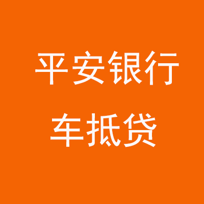 阳东平安银行车抵贷