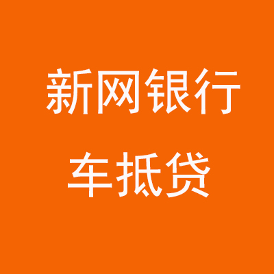 阳东新网银行车抵贷