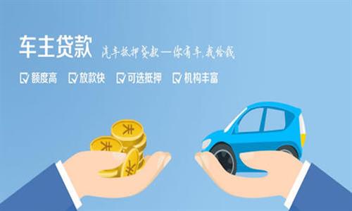 阳东全款车不押车贷款利息和政策分享！