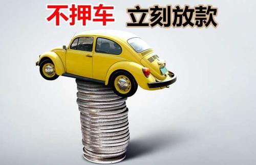 阳东押证不押车贷款看征信吗？押证不押车贷款公司哪家更便宜？